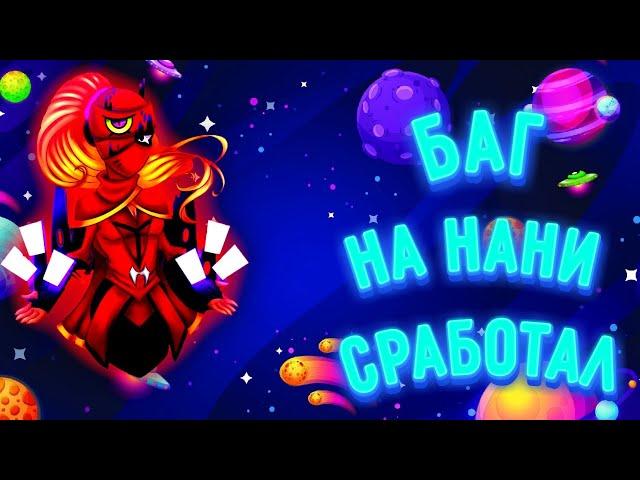 Я НАШЁЛ БАГ НА НАНИ!!! ОН СРПБОТАЛ