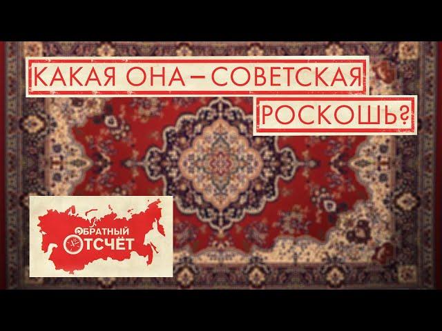 Советские ковры | Обратный отсчет (2020)