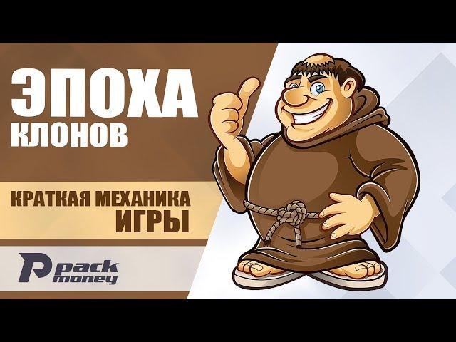 Краткий обзор механики экономической игры - Эпоха Клонов