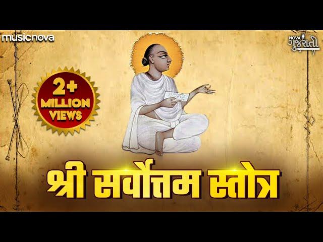 સર્વોત્તમ સ્તોત્ર Sarvottam Stotra Full with Lyrics | 108 Names Sri Mahaprabhuji | Gujarati Bhajan