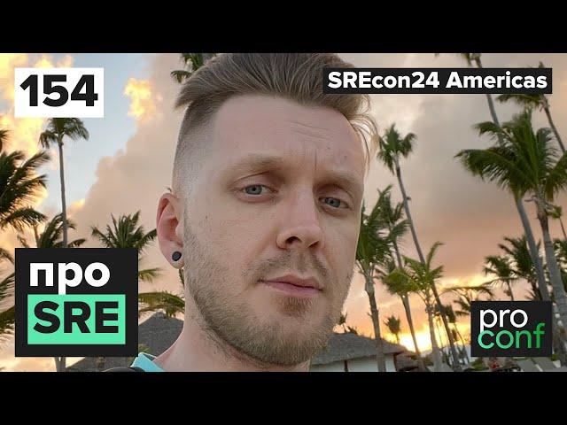 #154 SREcon24 Americas - Гость рок-звезда | Скам ли AWS | Трейсы разоряют компании | SRE vs DevOps