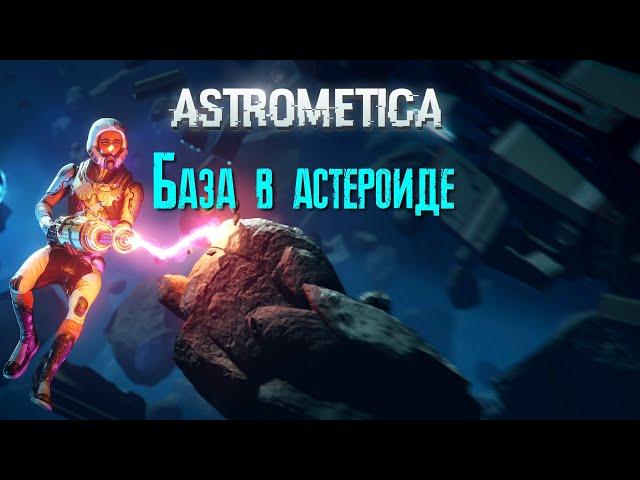 Astrometica База в астероиде [2К]