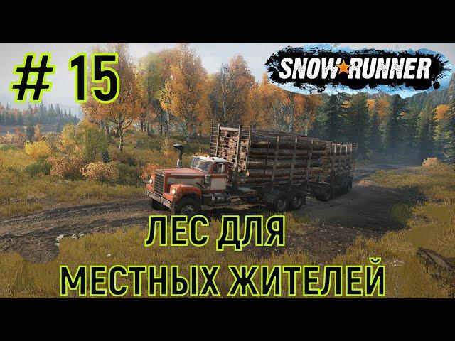 SnowRunnerПрохождение - ЛЕС ДЛЯ МЕСТНЫХ ЖИТЕЛЕЙ (МИЧИГАН)