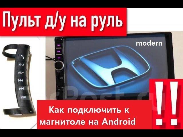 Как подключить беспроводной пульт к магнитоле на Android?