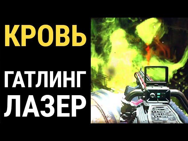 Fallout 76 :: КРОВЬ ГАТЛИНГ ЛАЗЕР - Обзор и тестирование