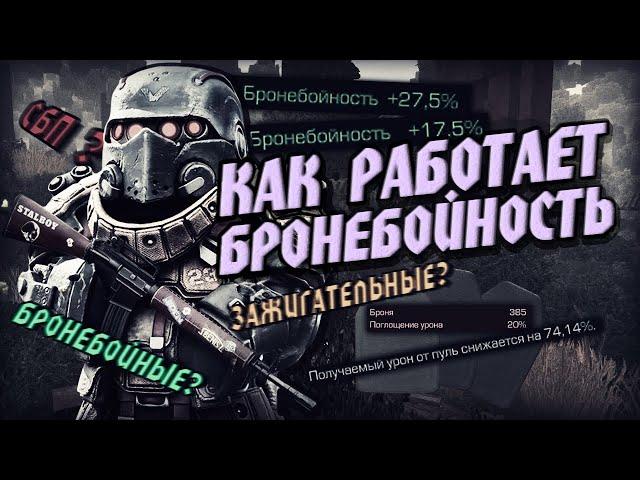 КАК РАБОТАЕТ БРОНЕБОЙНОСТЬ BR и AP | STALCRAFT