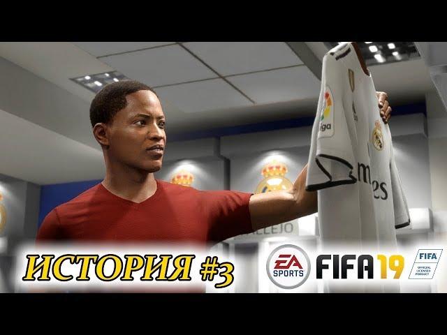 Прохождение FIFA 19 История #3 Дебют в Реале