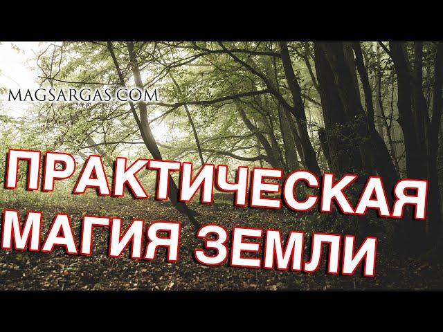 Практическая магия земли - Мастер-класс - Mag Sargas