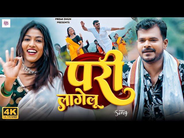 #Video | परी लागेलू | #Pramod_Premi_Yadav | Pari Lagelu | New Bhojpuri Song | Sadiya Me Pari Lagelu