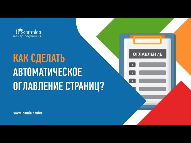 Как сделать автоматическое оглавление страниц в Joomla?