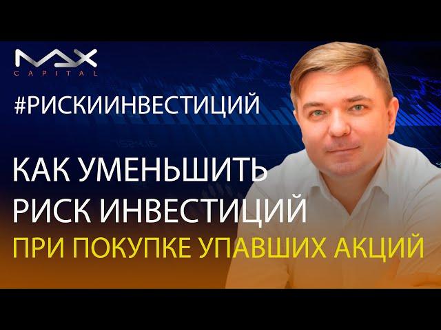 Инвестиционный риск Как уменьшить риск инвестиций при покупке упавших акций