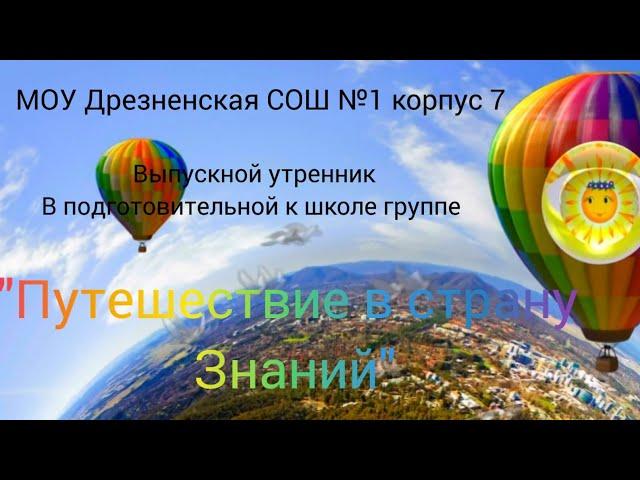 выпускной "Путешествие на воздушном шаре в страну Знаний" на воздушном шаре