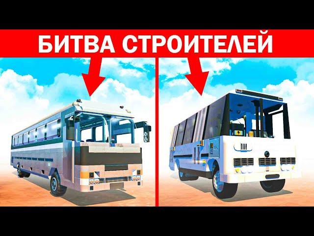 БИТВА СТРОИТЕЛЕЙ! КТО ПОСТРОИТ АВТОБУС ЛУЧШЕ? БИТВА ПОСТРОЕК В СКРАП МЕХАНИК! SCRAP MECHANIC!