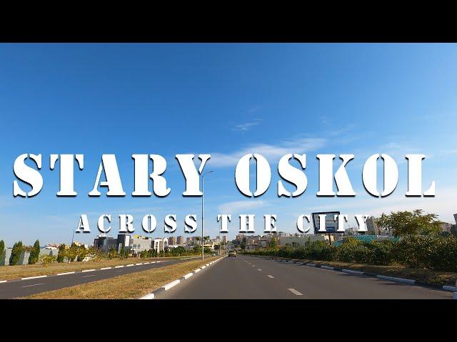 СТАРЫЙ ОСКОЛ на машине: через весь город│STARY OSKOL by car: across the city