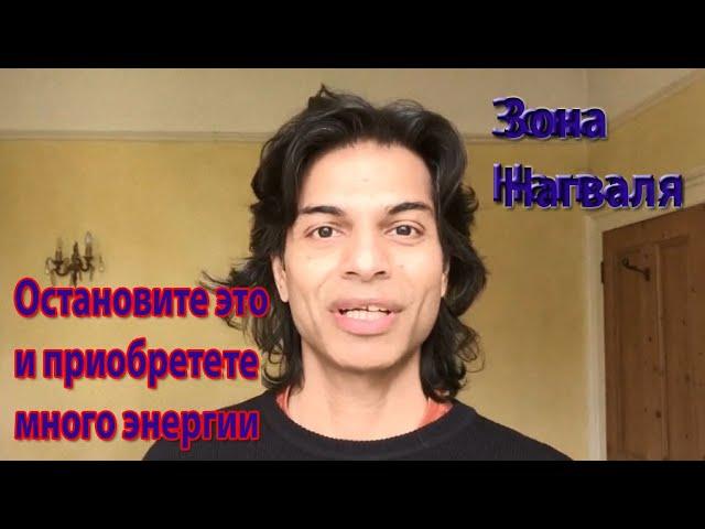 Остановите это и получите много энергии - Зона Нагваля | Карлос Кастанеда | Дон Хуан