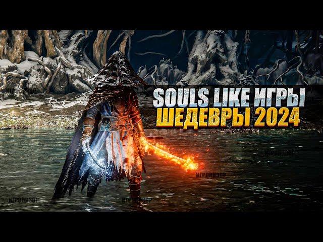 НОВЫЕ игры 2024 в жанре СОУЛС ЛАЙК / Топ НОВЫХ игр похожих на Dark Souls / Игры как Elden Ring