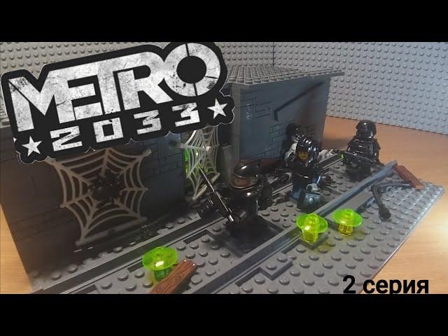 Lego самоделка по вселенной Метро 2033!! (2 серия)