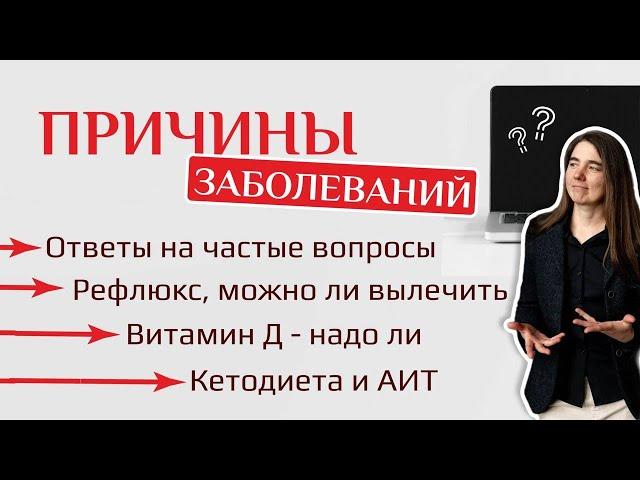 Причины заболеваний. Ответы на частые вопросы. Рефлюкс можно ли вылечить. Витамин Д. Кетодиета и АИТ