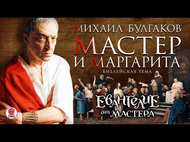 М. БУЛГАКОВ «МАСТЕР И МАРГАРИТА». БИБЛЕЙСКАЯ ТЕМА. Аудиокнига. Читает Михаил Козаков