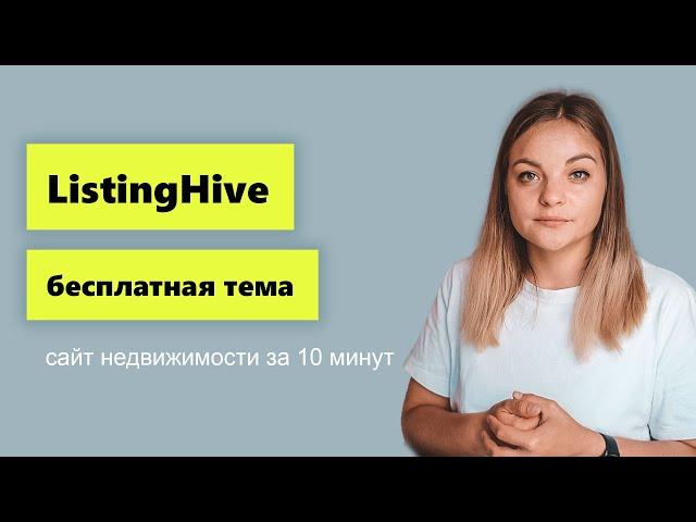 Сайт для агентства недвижимости за 10 минут. Обзор темы ListingHive.