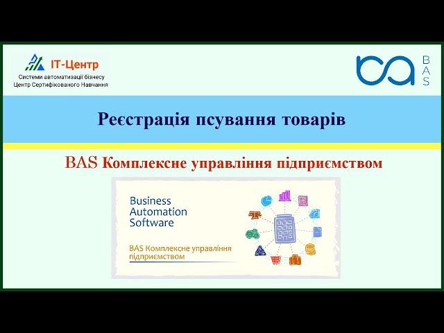 BAS КУП | Реєстрація псування товарів