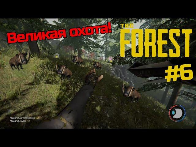 ОХОТНИЧЬИ ЗАСИДКИ! ТЕПЕРЬ МЫ ДЕРЕМ КАБАНОВ :) | The Forest | Прохождение #6 | Выживание в The Forest