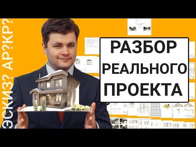 Из чего состоит проект частного дома? Почему рабочий проект дороже эскизного?