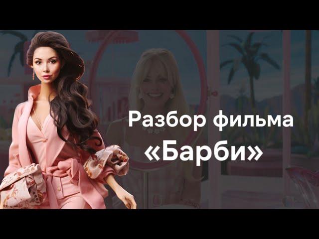 Самый полный разбор фильма Барби Греты Гервиг. Все отсылки и тропы. Анализ фильма Barbie