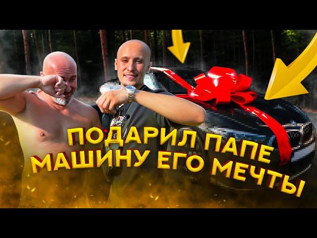 БАТЯ ЗАПЛАКАЛ || КОГДА Я ПОДАРИЛ ЕМУ МАШИНУ МЕЧТЫ