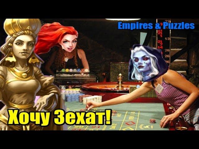 Мне нужна Зехат! Призываем ► Empires & Puzzles