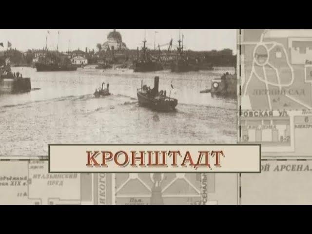 Кронштадт / «Малые родины большого Петербурга»