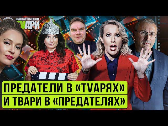 Сериал "Предатели" и реакции на него. Фантастические TVари с Люсей Грин