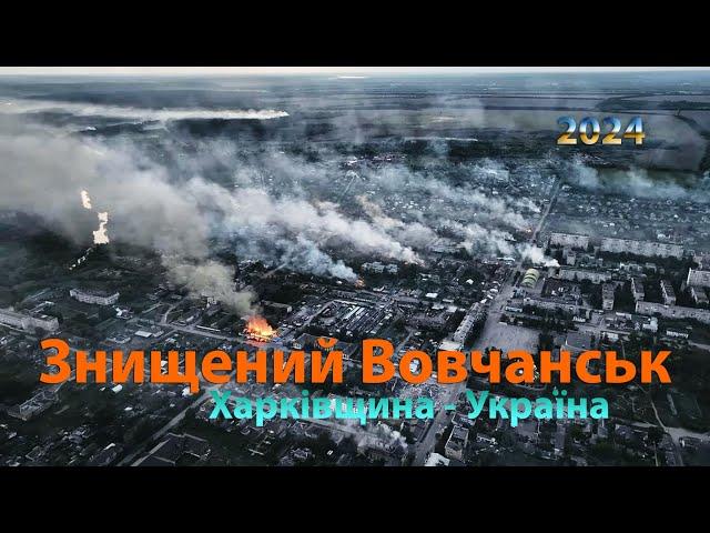 Знищений вщент Вовчанськ (Харківщина.Україна) 2024 весна-осінь