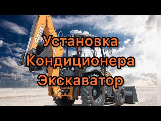 Установка кондиционера экскаватор стояночный моноблок в люк