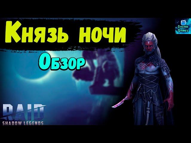 Князь ночи-обзор героя | Арена, подземелья | Raid: Shadow Legends