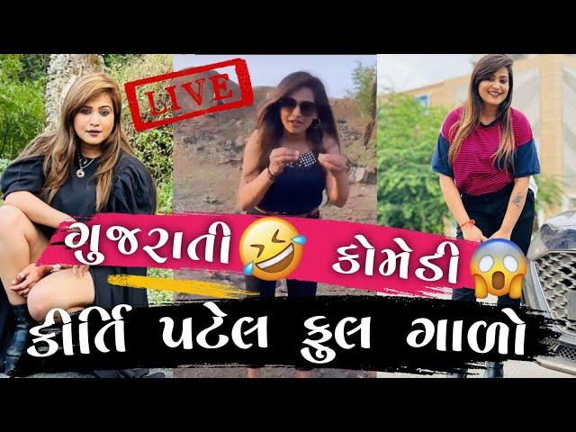 કીર્તિ પટેલ ફુલ ગાળો || kirti patel live jhagado full moj || Full Comedy kirti #kirtipatelnewcomedy