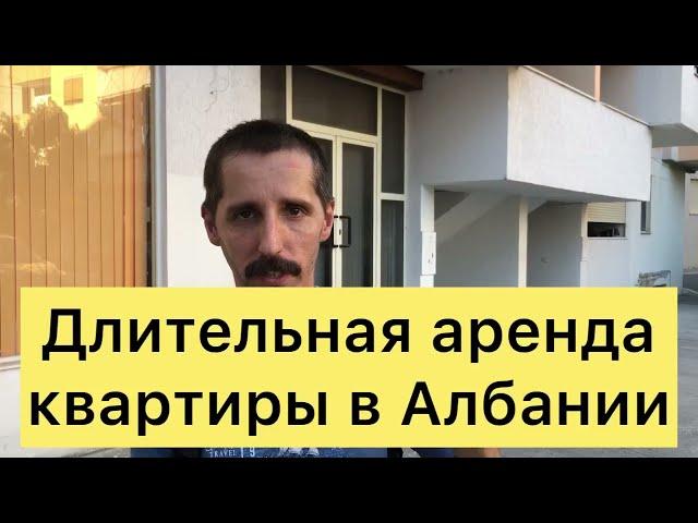 Аренда квартиры в Албании на год