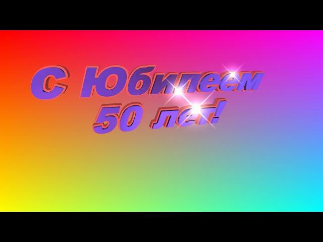 Footage/ Футажи HD - С Юбилеем 50 лет