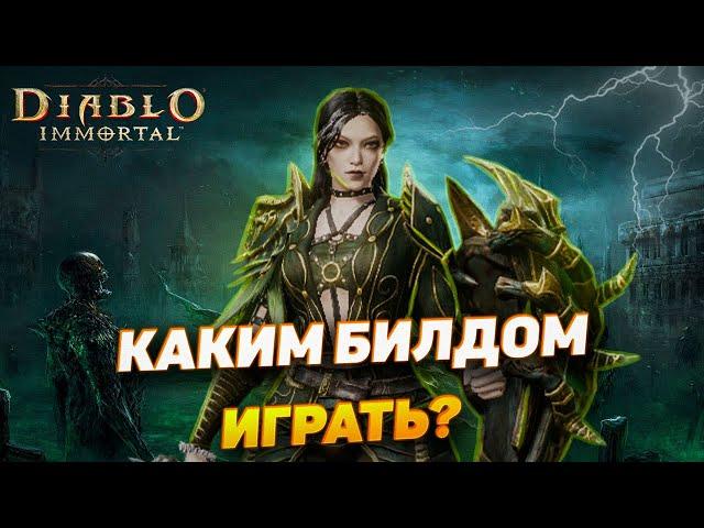 КАКОЙ ПВЕ БИЛД СИЛЬНЕЕ | НЕКРОМАНТ| DIABLO IMMORTAL