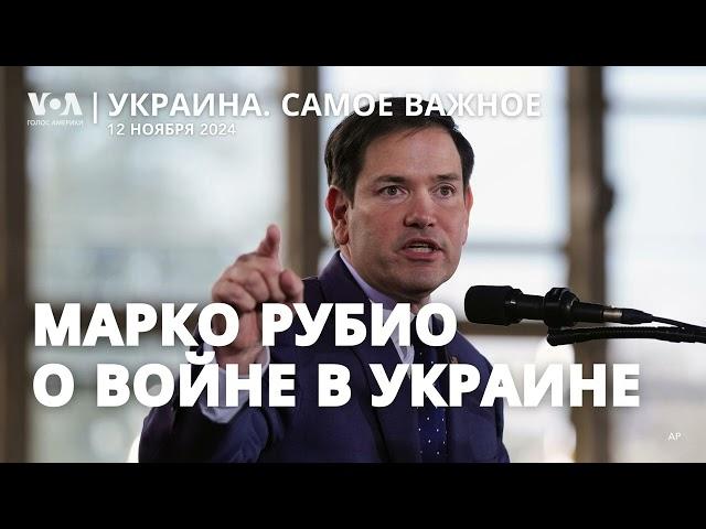 Что думает Рубио о войне в Украине? Трамп и «план победы» Зеленского. Гибель детей в Кривом Роге