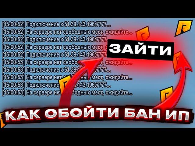 ОБХОД БАНА IP В ГТА САМП ЗА 5 МИНУТ - РАДМИР РП / КРМП HASSLE ONLINE