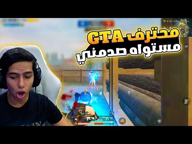 واجهت محترف GTA في روم ببجي صدمني مستواه | ببجي موبايل