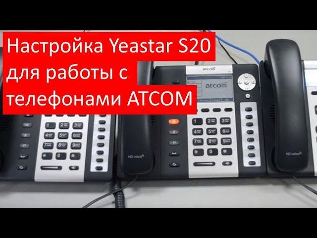 Настройка IP АТС Yeastar S20 для работы с WiFi IP телефонами ATCOM