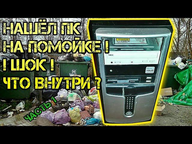 Пк с помойки. Нашёл компьютер на помойке в 2019 году. Часть 1