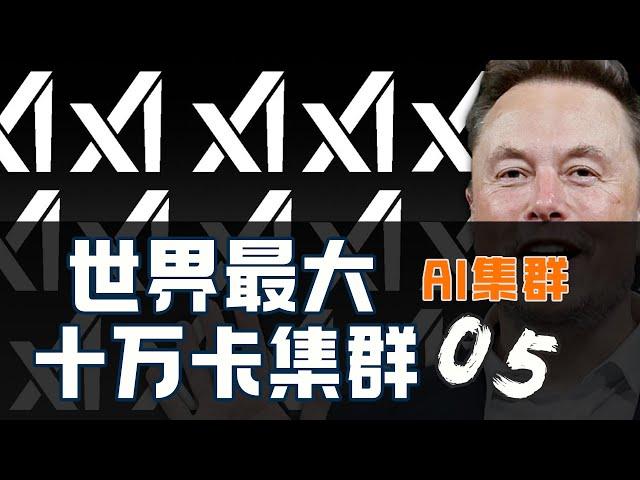 【AI 集群】xAI世界最大10万卡GPU集群解读