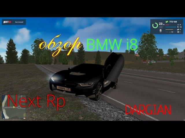 Обзор на BMW i8 ( NEXT RP ) DARGIAN