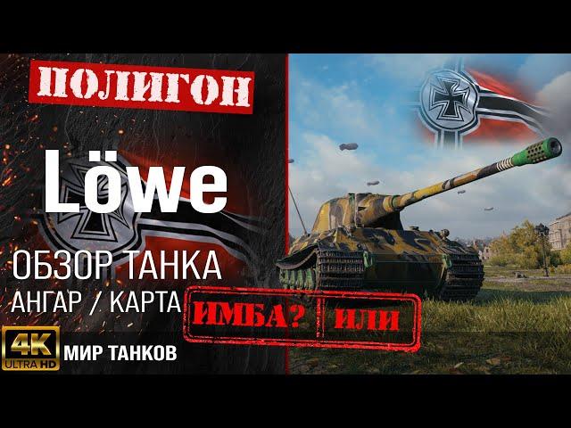 Review of Löwe guide heavy tank Germany | review Lowe guide | armor lowe equipment