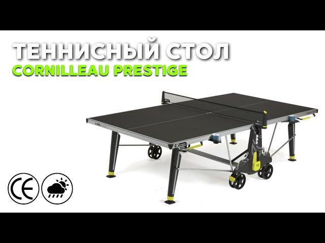 Уличный теннисный всепогодный стол Cornilleau Prestige Outdoor #настольный теннис #теннис #пингпонг