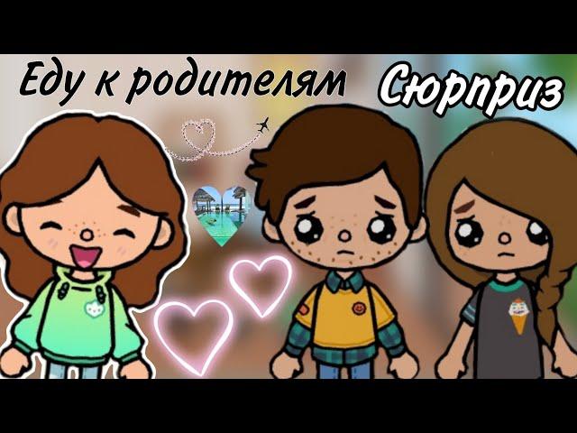 Еду к родителям + неожиданный сюрприз  атмосферное видео /Vikki Toca 