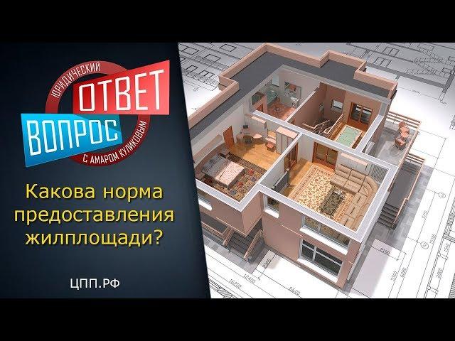 Нормы жилплощади  ► Какая норма жилплощади на 1 человека?